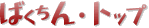 �΂�����E�g�b�v��