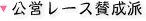 公営レース賛成派