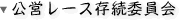 ���c���[�X�����ψ���