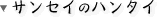 �T���Z�C�̃n���^�C