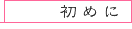 ���߂�
